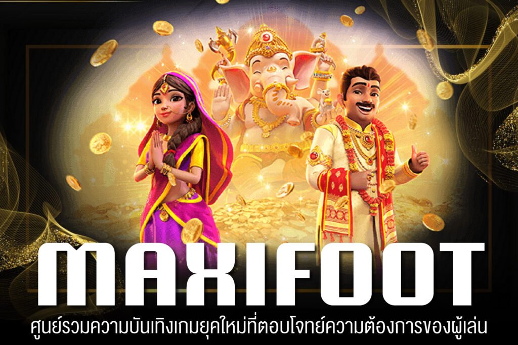 MAXIFOOT เว็บตรง สล็อตแตกจริง ฝากถอนไว รวมเกมสล็อตแตกดีทุกค่าย สมัครฟรี