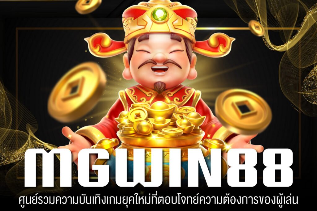 MGWIN88 เว็บแท้จากต่างประเทศ เกมสล็อตแจกจริง ไม่มีโกง เล่นง่าย บริการดี