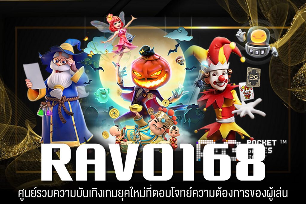 BARAVO168 ทางเข้าเล่นเว็บแท้ ได้เงินจริง ไม่มีขั้นต่ำ ไม่มีทำเทิร์น สมัครฟรี