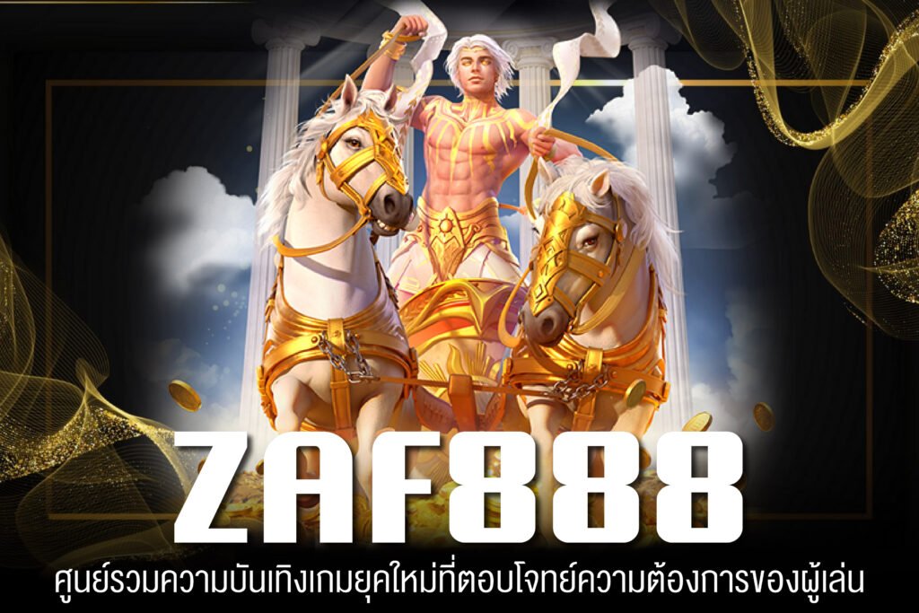 ZAF888 เข้าสู่ระบบ เว็บใหญ่ต่างประเทศ ระบบการเงินมั่นคง ปลอดภัย สมัครสมาชิกฟรี