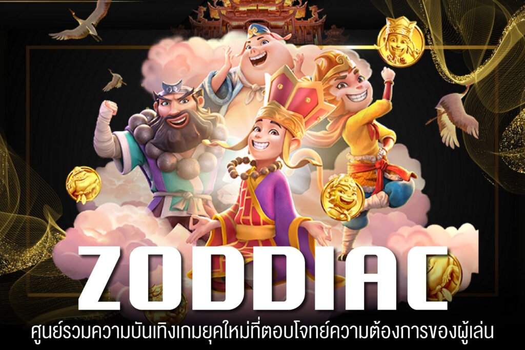 ZODDIAC เว็บใหญ่ มั่นคง ปลอดภัย APIแท้ ถอนจริง เกมสล็อตแตกง่ายที่สุด