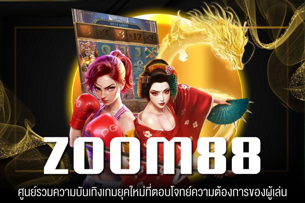 ZOOM88 เว็บเกมสล็อตค่ายดัง รวมเกมสล็อตทุกค่าย ไม่มีทำเทิร์น โปรโมชั่นแจกหนัก