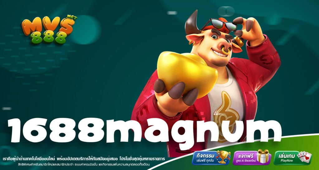 1688MAGNUM เว็บใหญ่จากต่างประเทศที่รวมเกมสล็อตแตกง่ายและบริการระดับพรีเมียมไว้ครบในที่เดียว