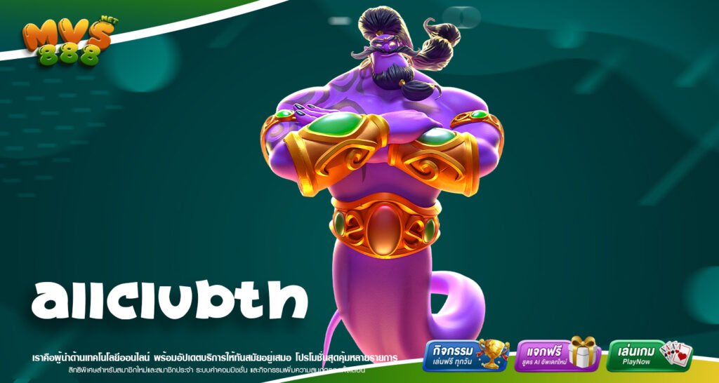 ALLCLUBTH เว็บตรง ไม่ผ่านเอเย่นต์ ระบบทันสมัย ครบวงจรพนันออนไลน์