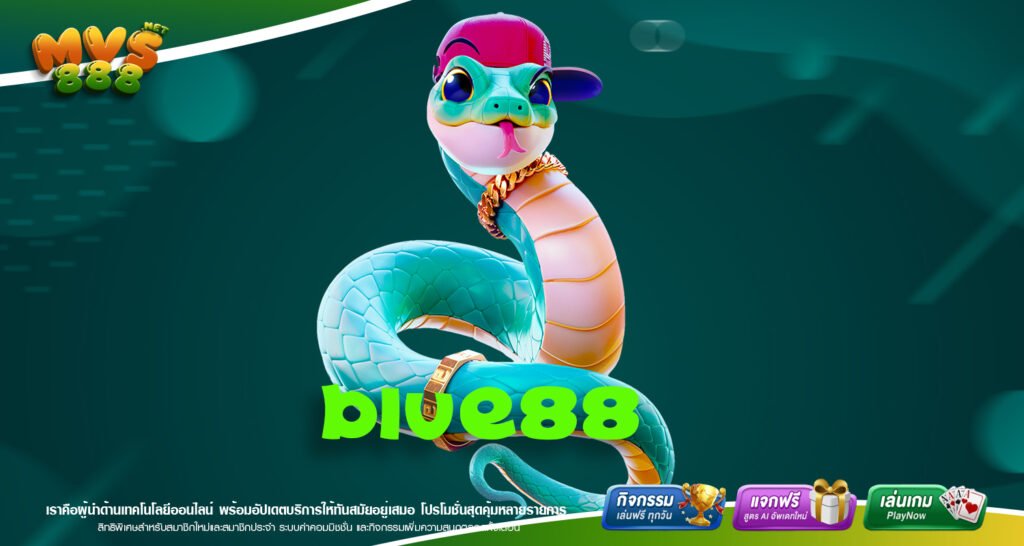 BLUE88 เว็บแท้จากต่างประเทศ เกมสล็อตแจกจริง ไม่มีโกง เล่นง่าย บริการดี