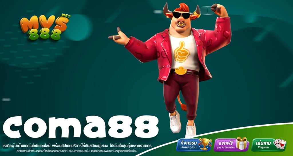 COMA88 เว็บเกมสล็อตค่ายดังที่รวมทุกความสนุกและโอกาสทำเงินไว้ครบในที่เดียว