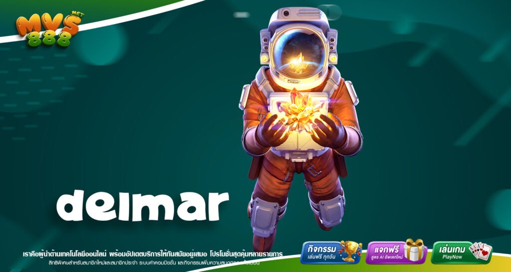 DELMAR ครบวงจรพนันออนไลน์ เว็บแท้ ไม่ผ่านเอเย่นต์