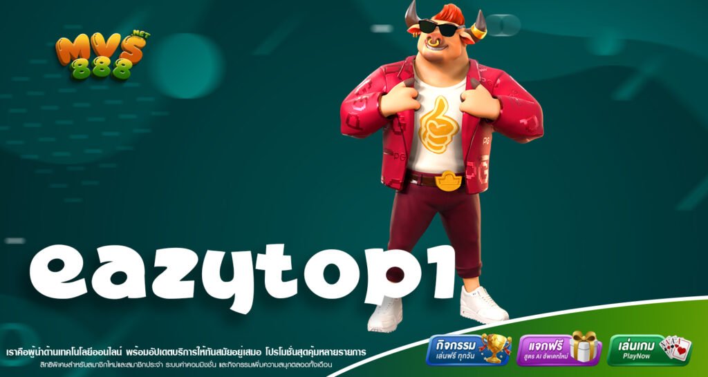 EAZYTOP1 ทางเข้าเล่นเว็บแท้ที่รวมทุกความสนุกและโอกาสทำเงินในที่เดียว