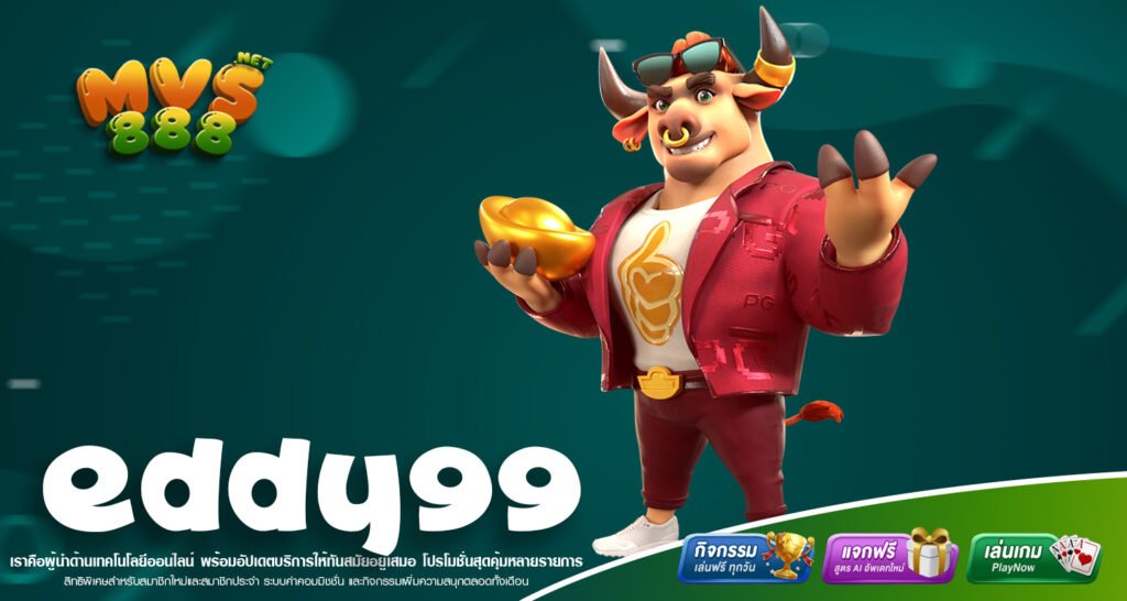 EDDY99 เข้าสู่ระบบเว็บใหญ่จากต่างประเทศที่รวมเกมคุณภาพสูงและโอกาสทำเงินแบบไม่จำกัด