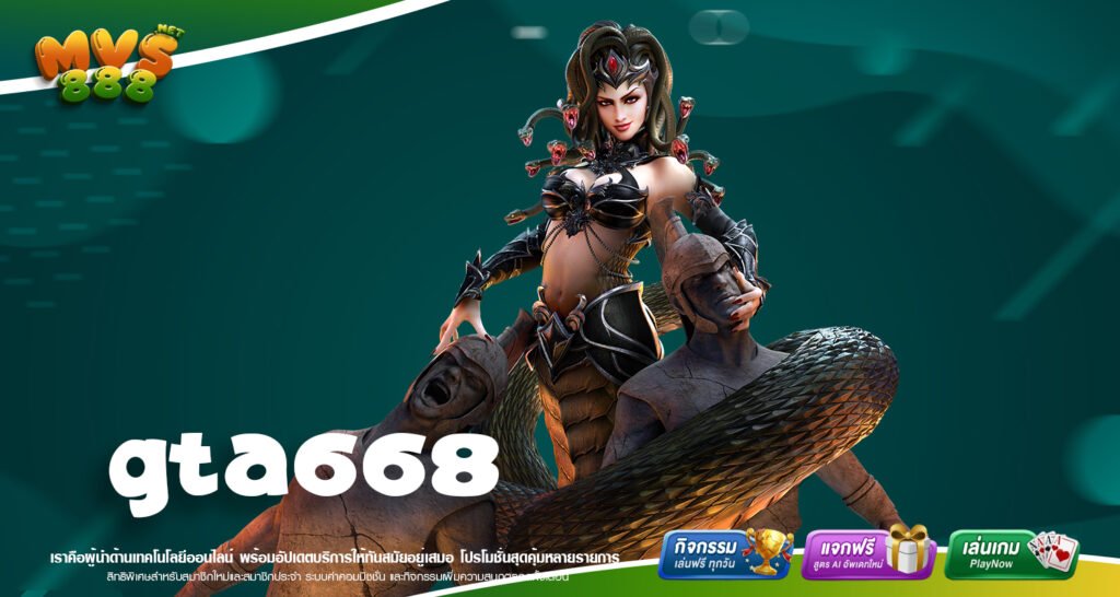 GTA668 เว็บแท้ต่างประเทศ แตกง่าย ได้เงินจริง