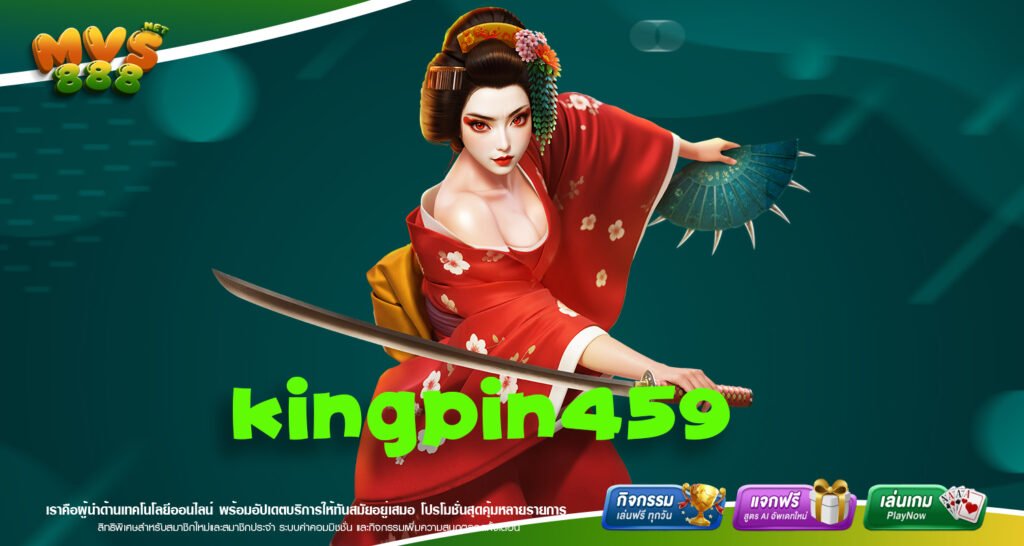 KINGPIN459 ทางเข้าเล่นเว็บแท้ ได้เงินจริง ไม่มีขั้นต่ำ ไม่มีทำเทิร์น สมัครฟรี
