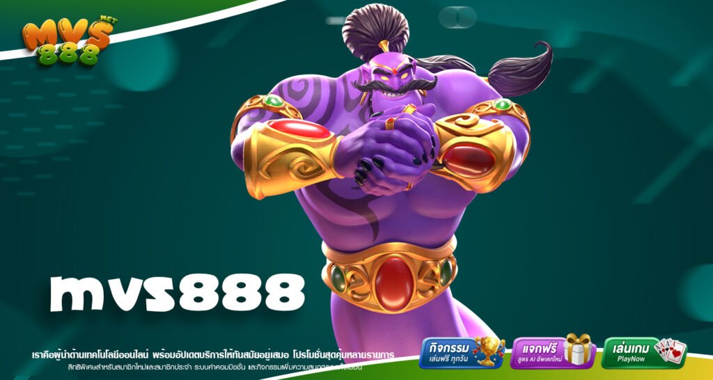 MVS888 เว็บตรง ไม่ผ่านเอเย่นต์ พนันออนไลน์ครบวงจร ทำกำไรได้จริง