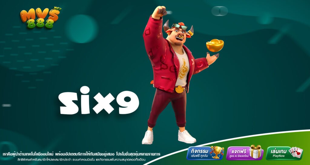 เว็บใหญ่ SIX9 ศูนย์รวมเกมสล็อตแตกจริงจากทุกค่ายชั้นนำที่ได้รับความนิยมสูงสุดในปี 2025