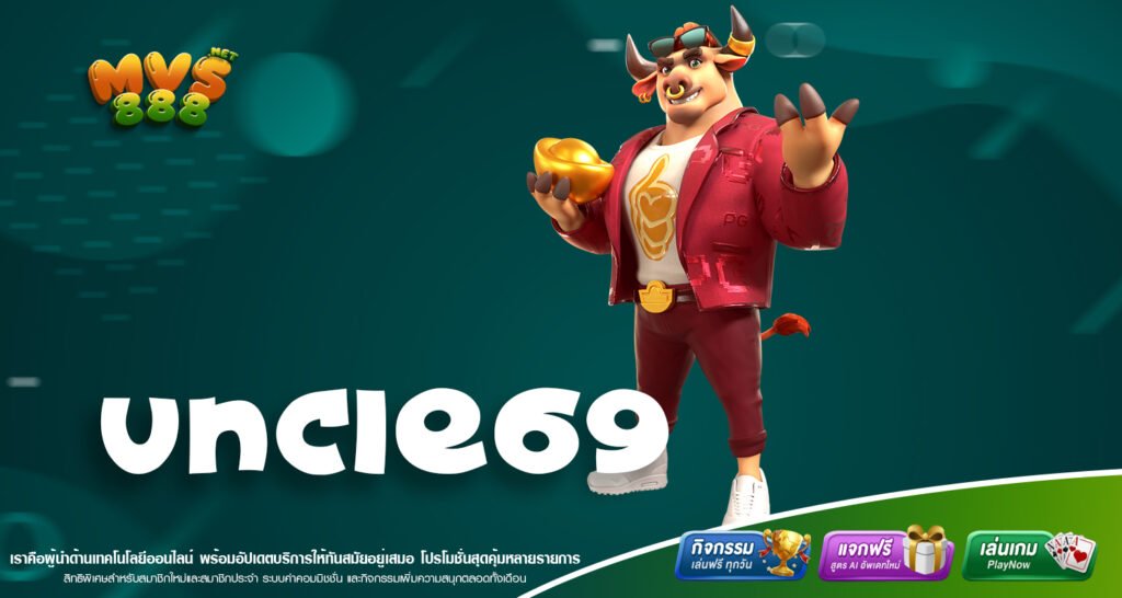 UNCLE69 เว็บแท้จากต่างประเทศศูนย์รวมเกมสล็อตคุณภาพระดับโลกที่ได้รับความนิยมสูงสุดในปี 2025